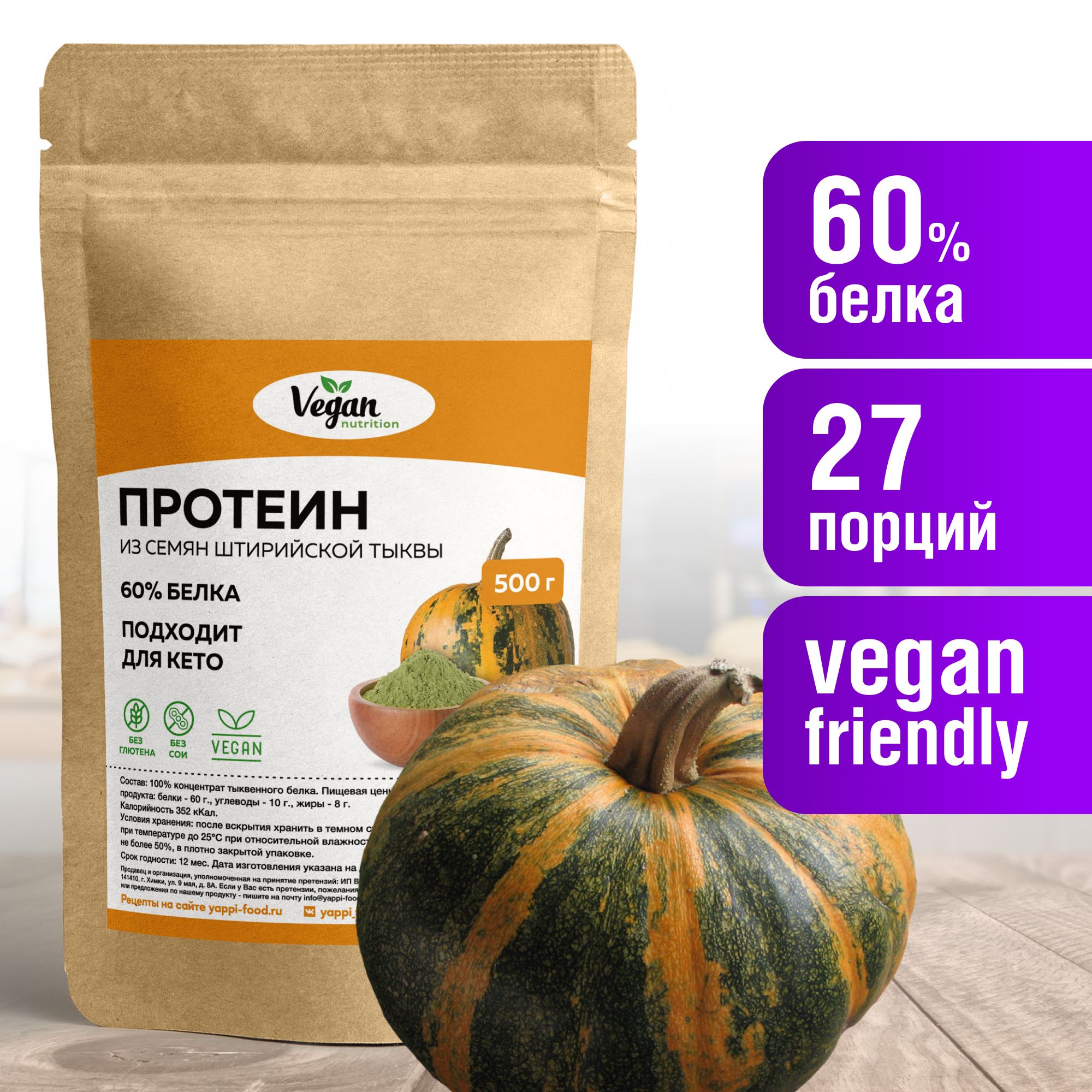 Протеин тыквенный, Vegan Nutrition, растительный, 500г - купить с доставкой  по выгодным ценам в интернет-магазине OZON (974589969)