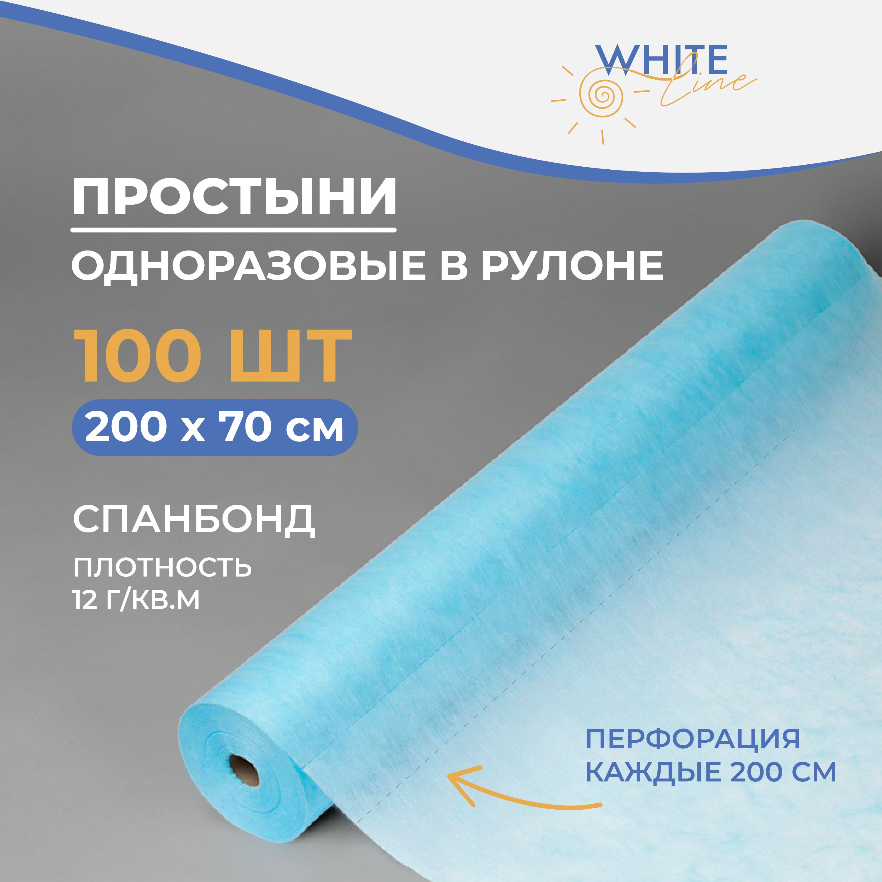 Простыни одноразовые в рулоне White Line, 200х70 см, 12 гр/м2, 100 штук