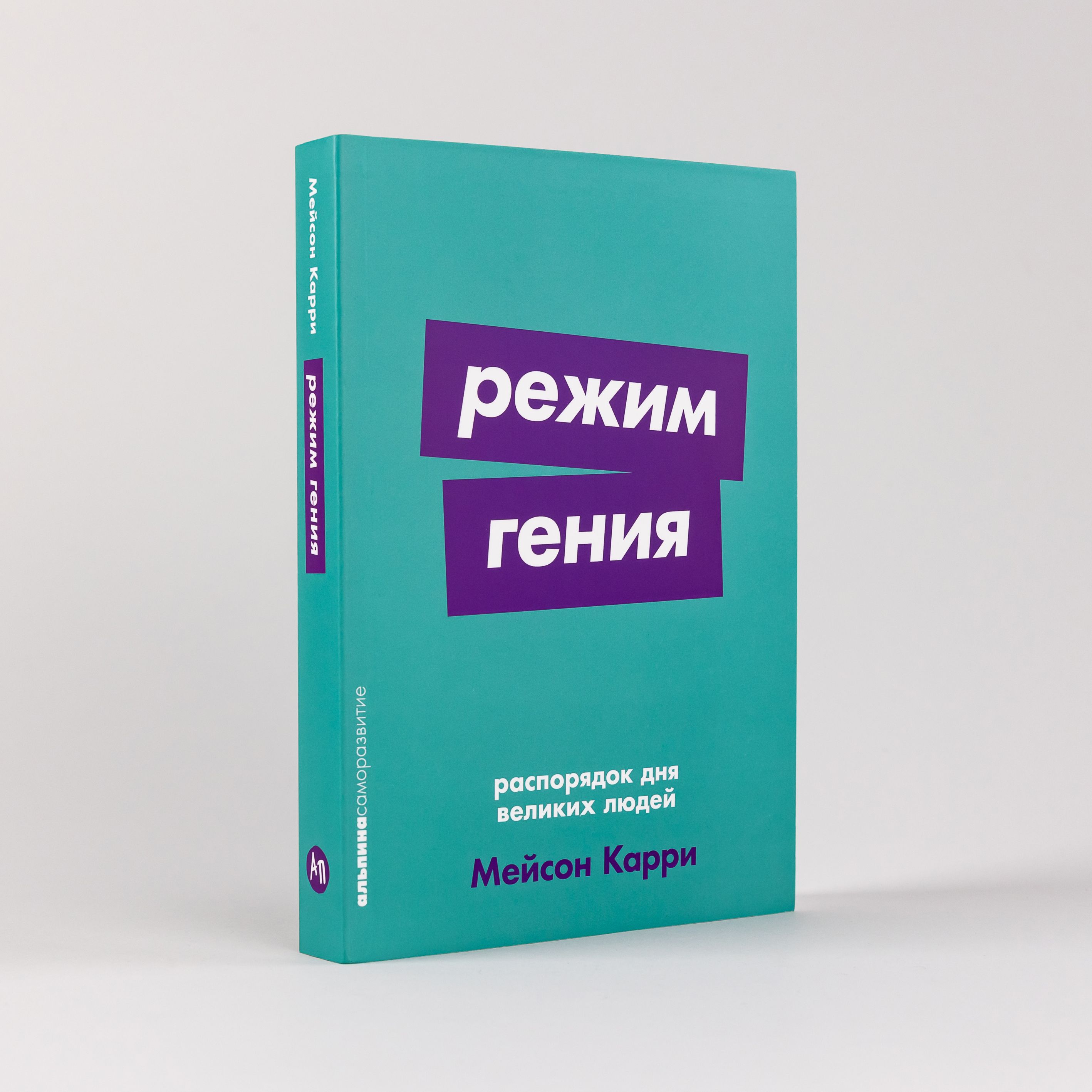 Режим гения: Распорядок дня великих людей | Карри Мейсон