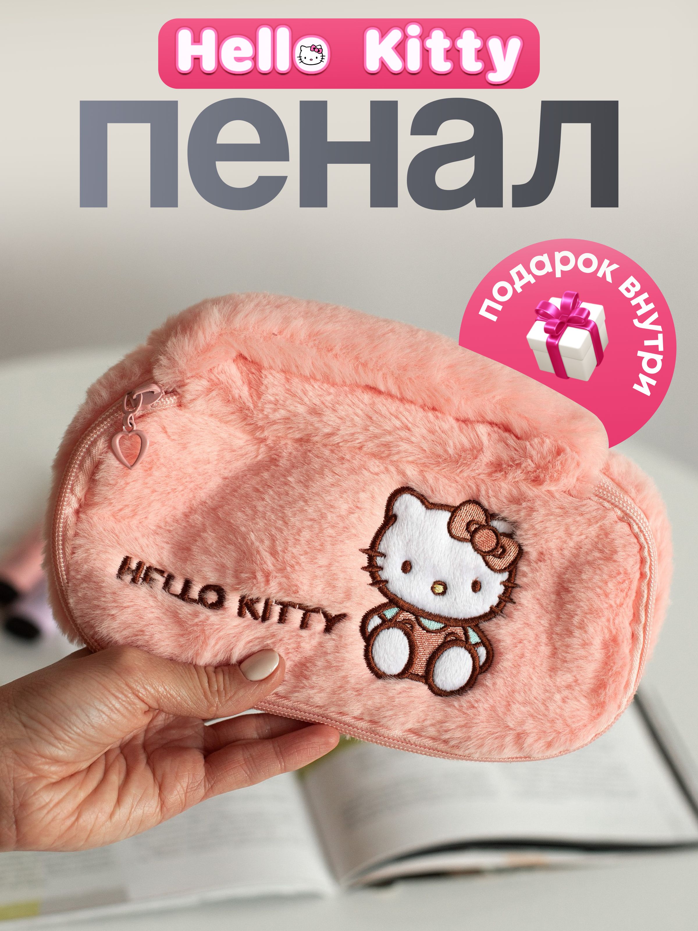 Милый пенал Hello Kitty меховой для девочки в школу sanrio