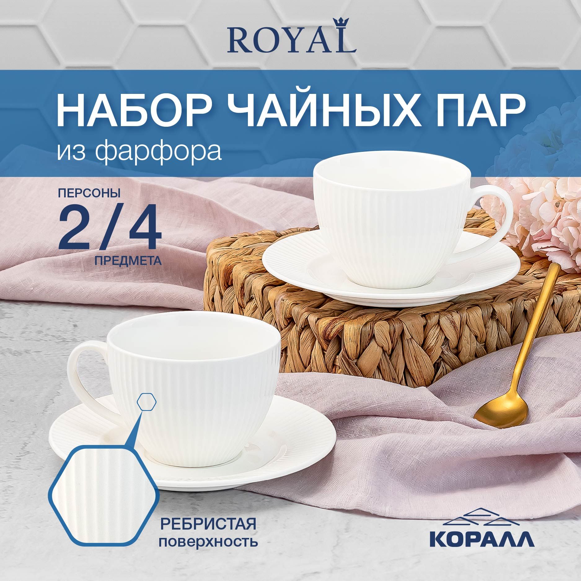 Наборчайныйна2персоныRoyalчашкисблюдцами250млфарфор