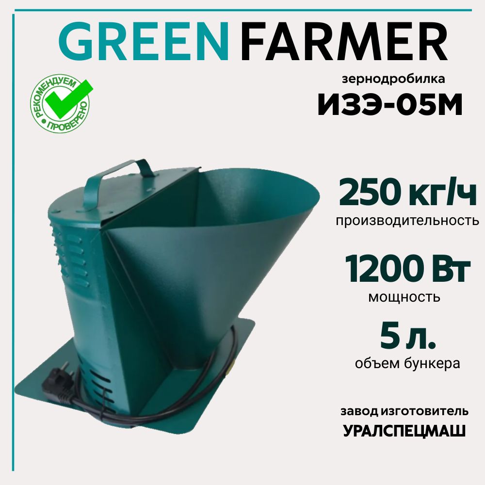 Зернодробилка GREEN FARMER 250 кг/ч, ИЗЭ-05М, измельчитель зерна, кормоизмельчитель