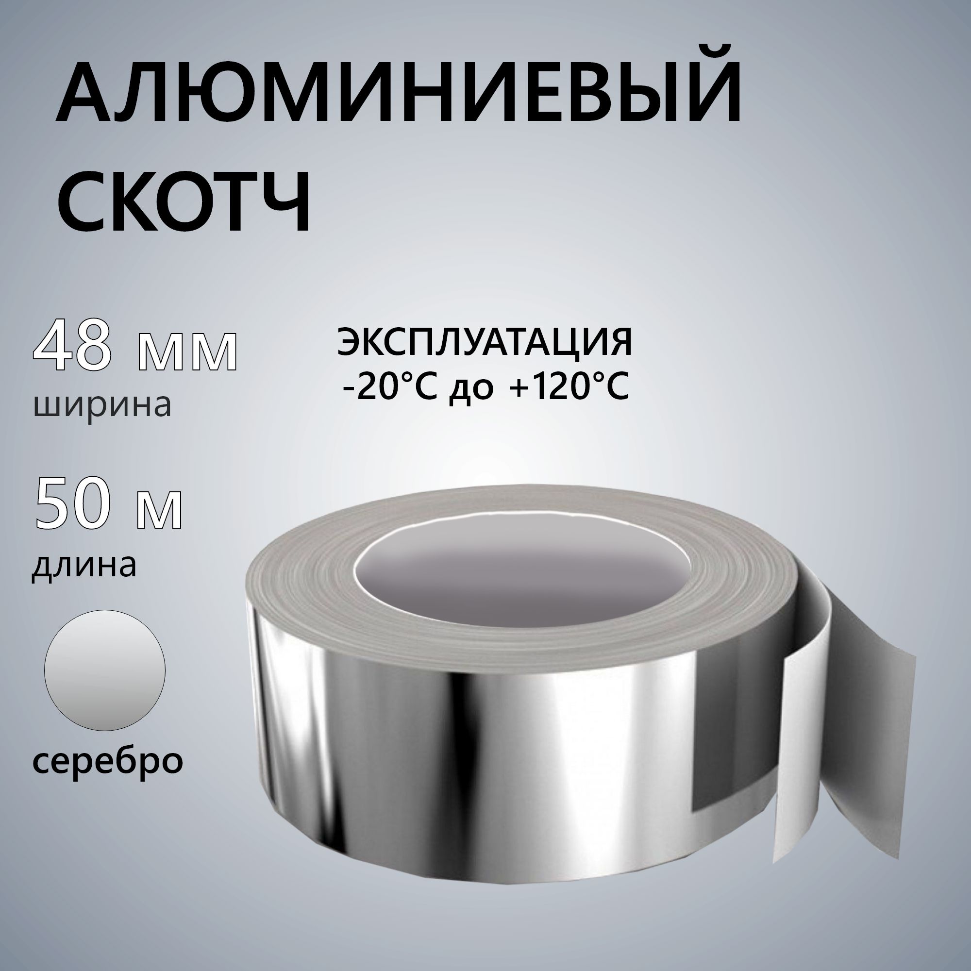 АлюминиевыйскотчтермостойкийРуфизол48мм,50м.п.,влагостойкаяметаллическаяфольгалентадлябани,вентиляции,труб