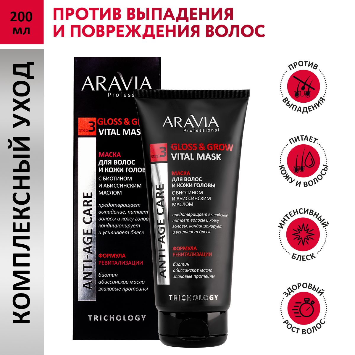 ARAVIA Professional Маска для волос и кожи головы с биотином и абиссинским маслом, 200 мл