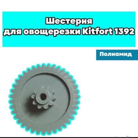 Шестерня для овощерезки Kitfort 1392