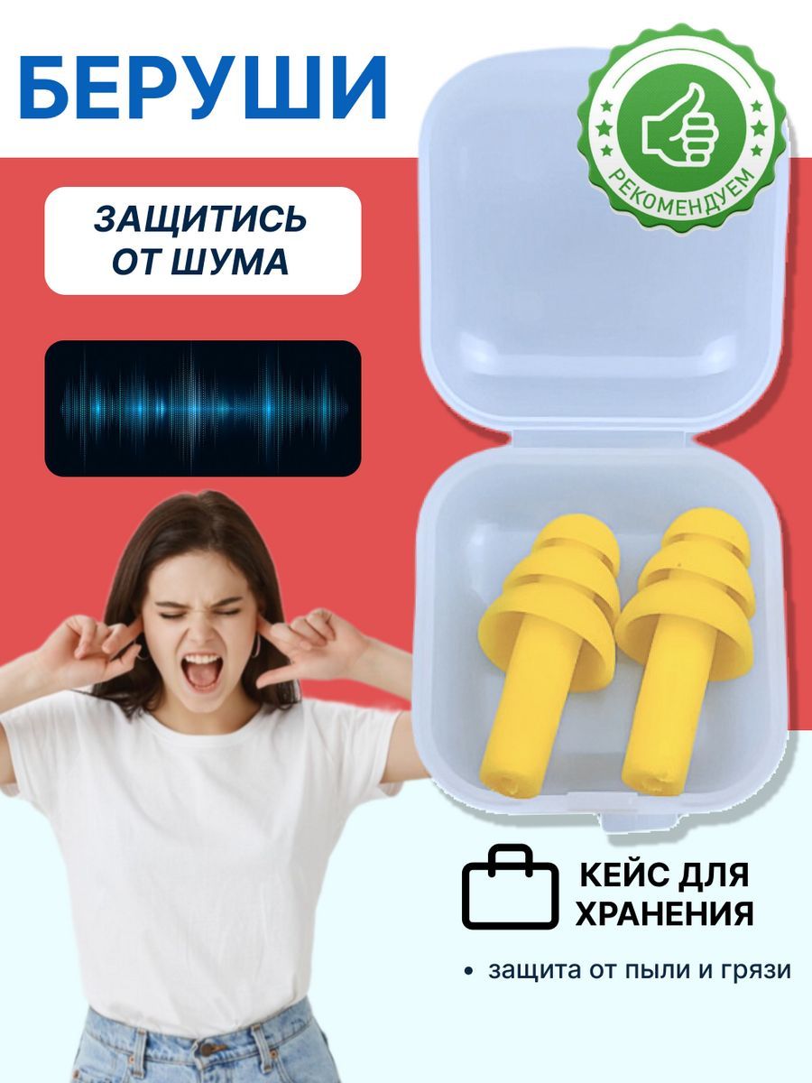 Беруши для сна, стрельбы, самолета, плавания взрослые многоразовые силиконовые противошумные от шума