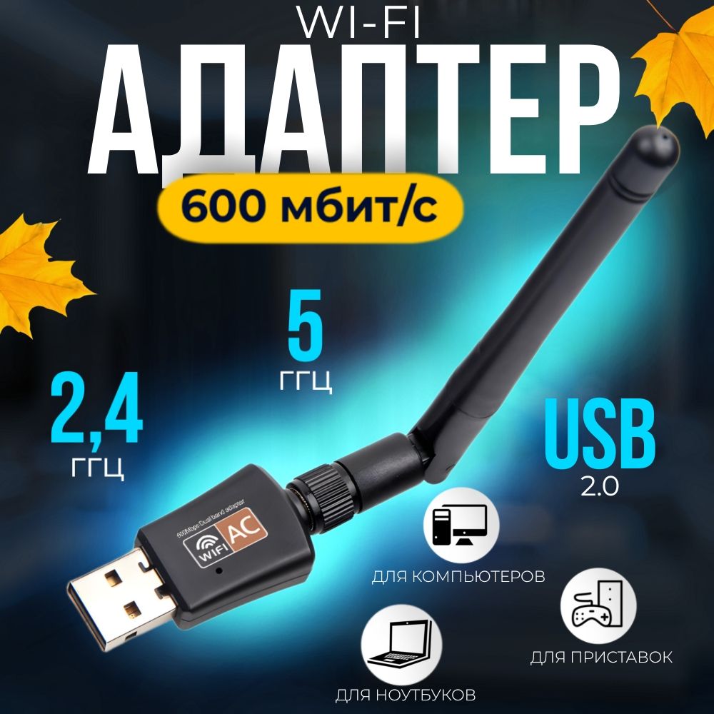 Wi Fi адаптер для компьютера 2.4 ГГц/5 ГГц, вай фай модуль для пк, двухдиапазонный, с антенной, 600Мбит/c, усилитель wifi сигнала