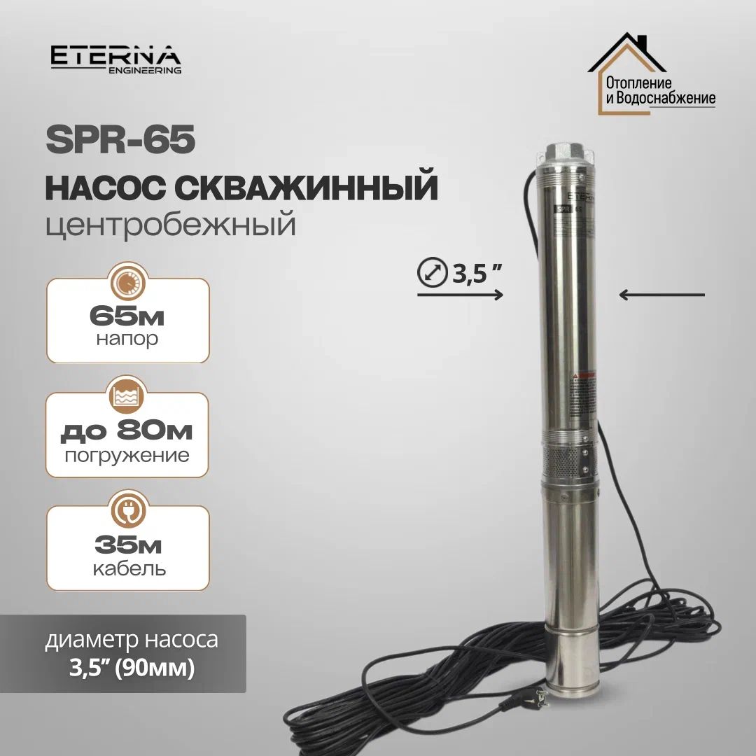 Насос скважинный ETERNA SPR-65 (4400 л/ч, 65 м, 750 Вт, для скважины)