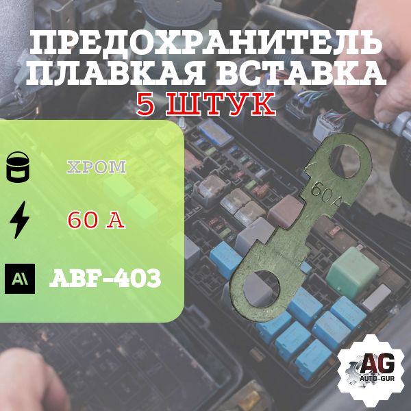 Предохранитель ABF403 вставка плавкая ( 60 Ампер) 5 ШТУК