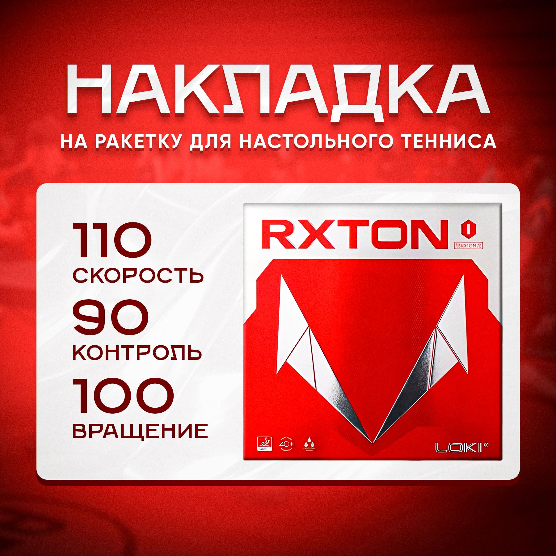 Накладка на ракетку для настольного тенниса LOKI RXTON I (красная)