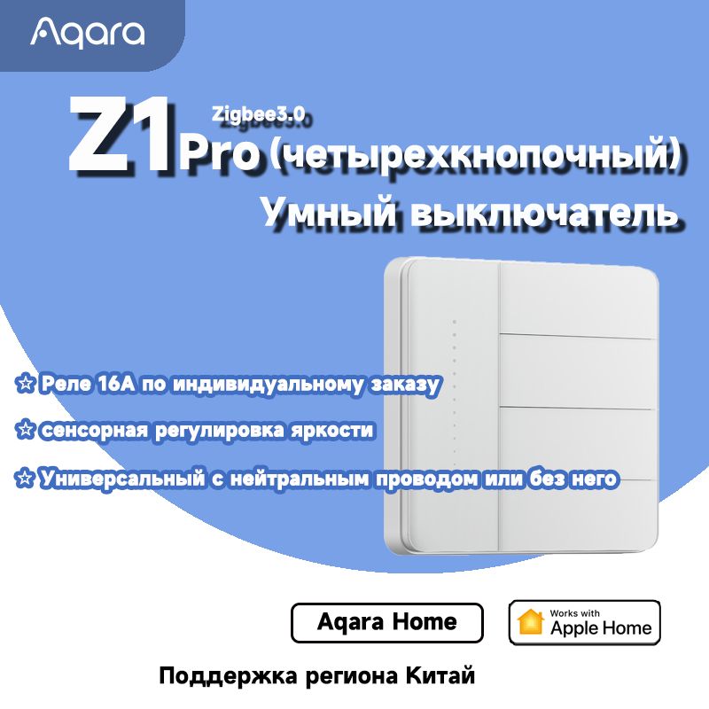 AqarasmartswitchZ1Pro,стекляннаяпанельAG,доступкHomeKit,умныйдом,китайскаяверсия