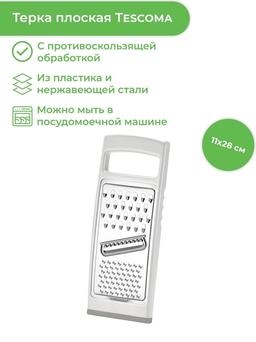 Терка плоская, универсальная Tescoma HANDY