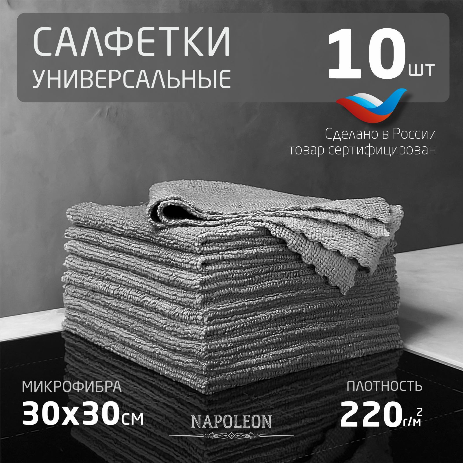 Салфетки для уборки серые 10 шт плотность 220г/м2 размер 30х30 см