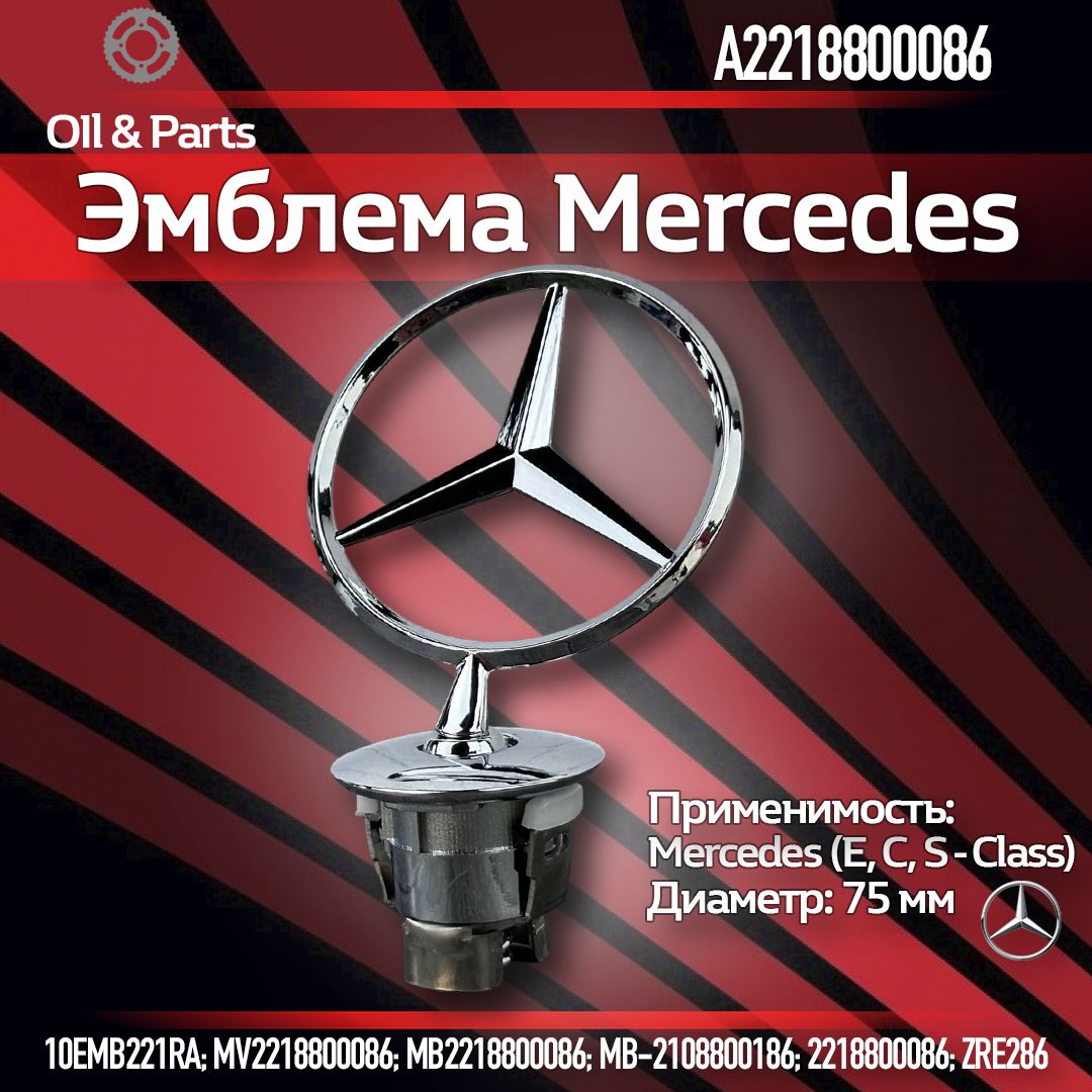 Эмблема MERCEDES / Мерседес (A2218800086)