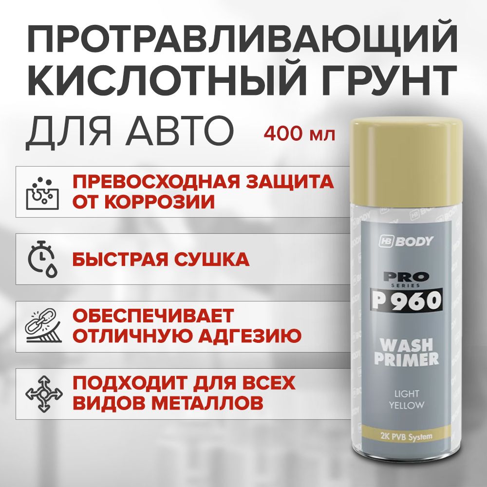 Кислотный грунт для авто 2К протравливающий, СВЕТЛО-ЖЕЛТЫЙ, аэрозоль 400 мл, антикоррозийный адгезионный, быстросохнущий / HB BODY 960 WASH PRIMER / грунтовка для автомобиля двухкомпонентная