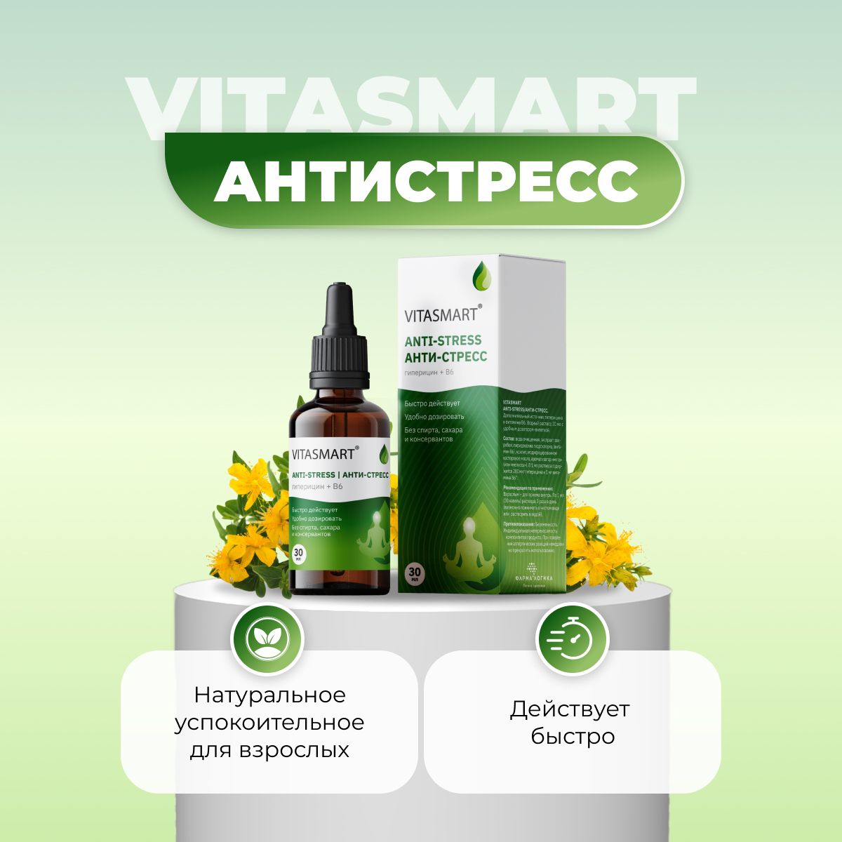 Зверобой экстракт гиперицин+В6 VITASMART Антистресс успокоительное быстродействующее капли 30мл