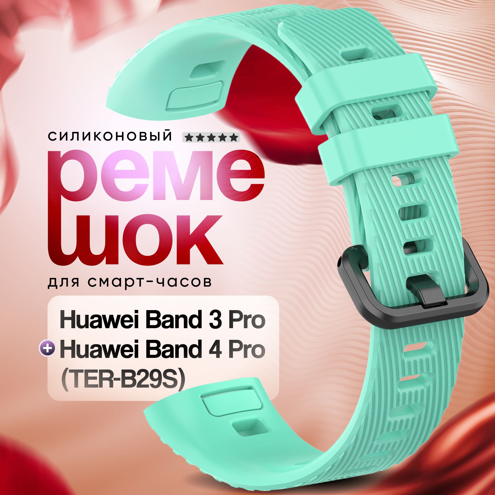 Силиконовыйремешокдлясмарт-часовHuaweiBand3Pro,HuaweiBand4Pro(TER-B29S)