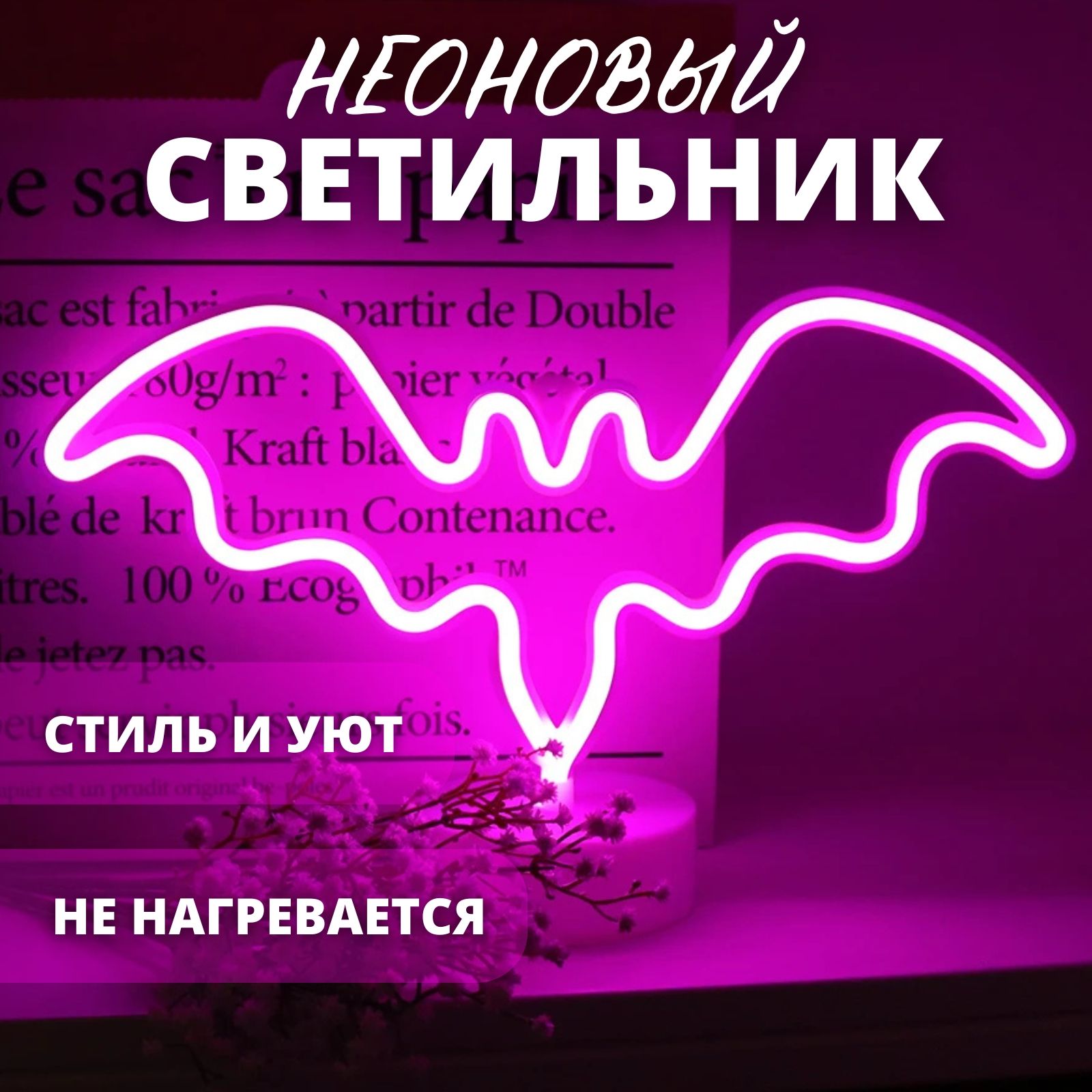 Неоновый светильник ЛЕТУЧАЯ МЫШЬ декоративный, неоновая вывеска, светящаяся надпись на стену