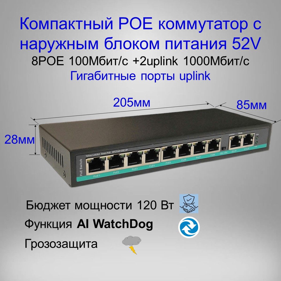 YDAКоммутаторPOEсвитчс8POE100Мбит/с+2Uplink1000Мбит/спортов,WatchDog,бюджет120Ватт,внешнийблокпитания,дальность250метров,черно-серый