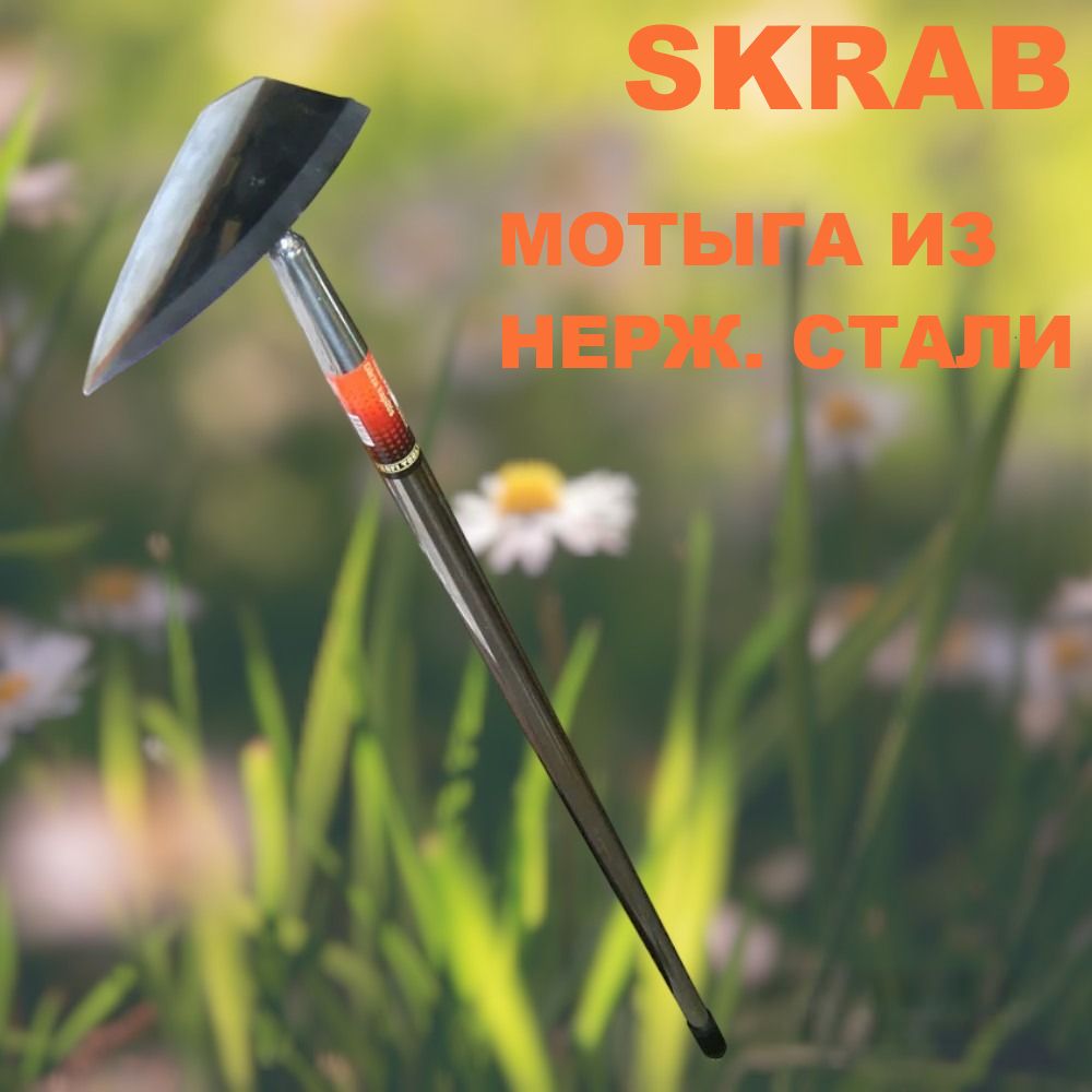 Мотыга садовая с ручкой 1,2 м. из нержавеющей стали 28074 SKRAB СКРАБ