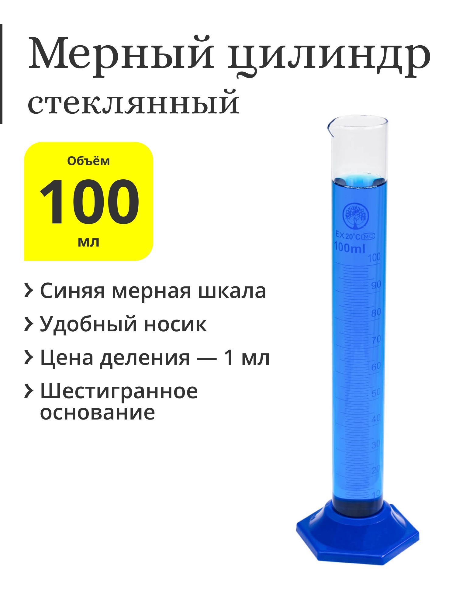 Мерный цилиндр стеклянный, 100 мл