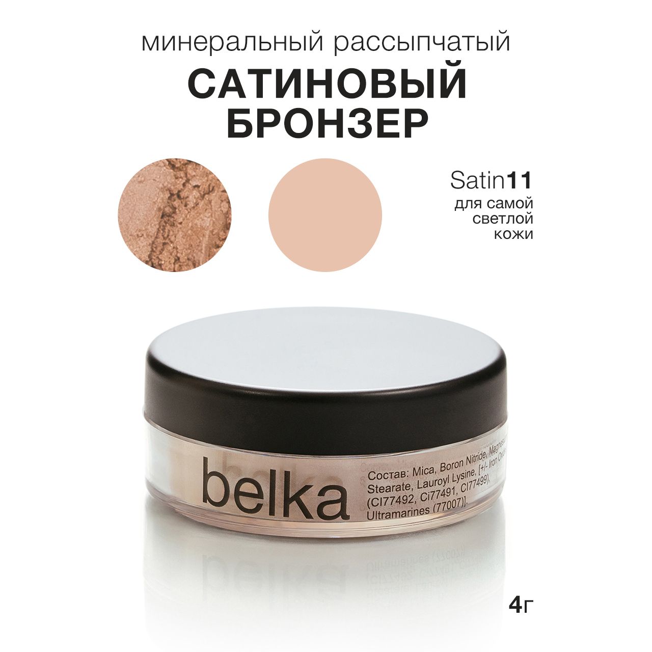 belka минеральный рассыпчатый бронзер, SATIN11