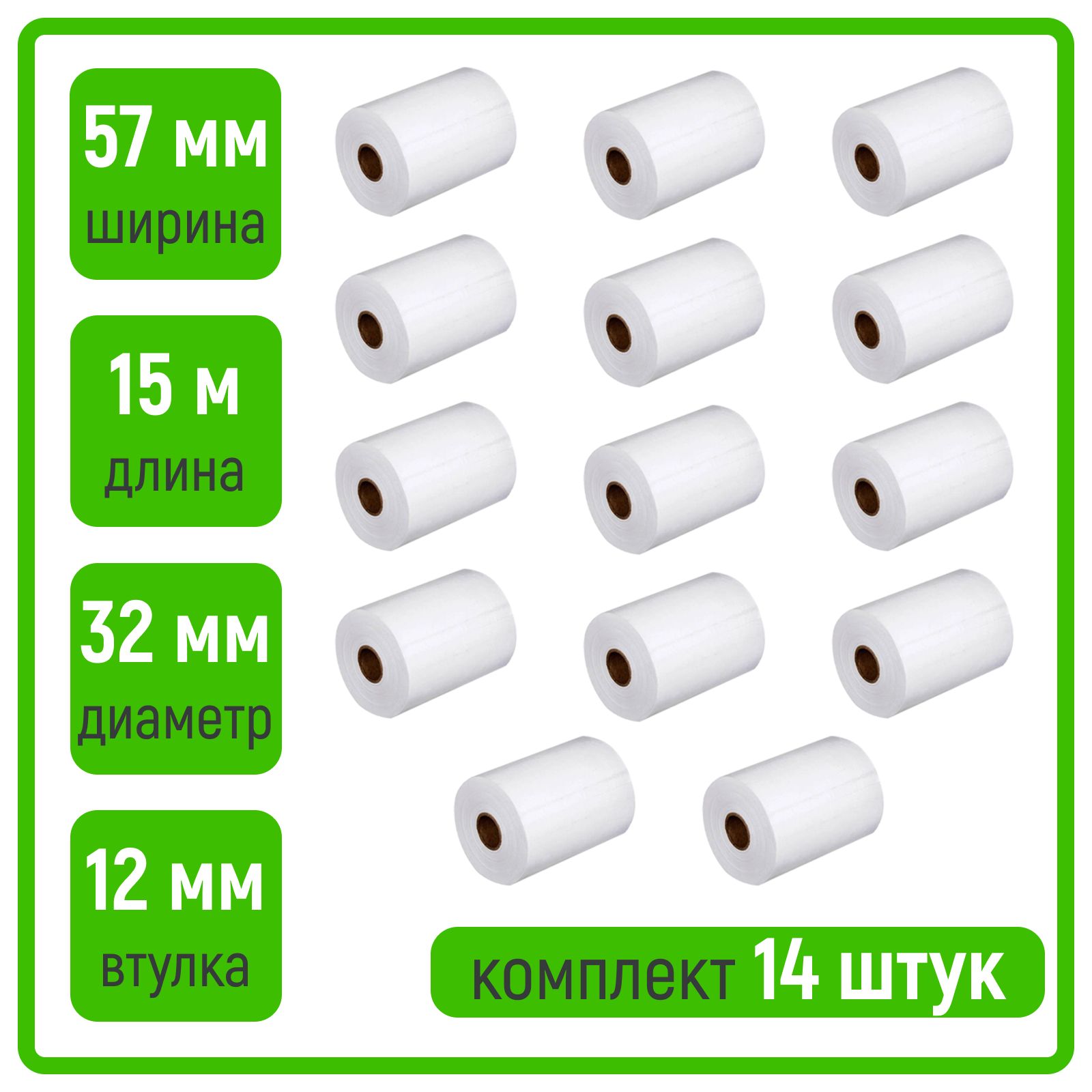 Чековая лента 57 мм белая из термобумаги для кассы, терминалов, онлайн-касс, длина 15 м, комплект 14 штук