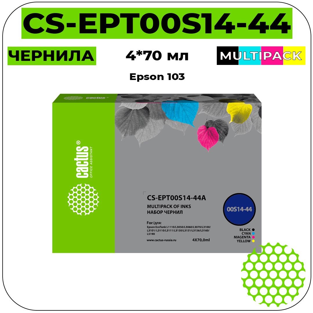 ЧернилаCactusCS-EPT00S14-44A(Epson103)черный+цветной4*70мл