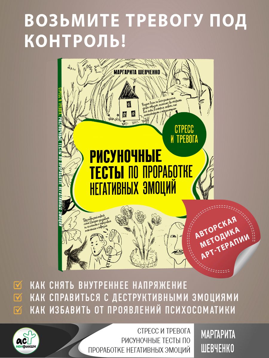 Стресс и тревога. Рисуночные тесты по проработке негативных эмоций |  Шевченко Маргарита Александровна - купить с доставкой по выгодным ценам в  интернет-магазине OZON (1525507486)