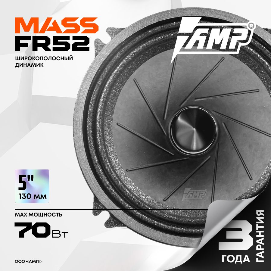 Акустика эстрадная AMP MASS FR52 / Колонки автомобильные 13 см / Комплект 2 динамика /