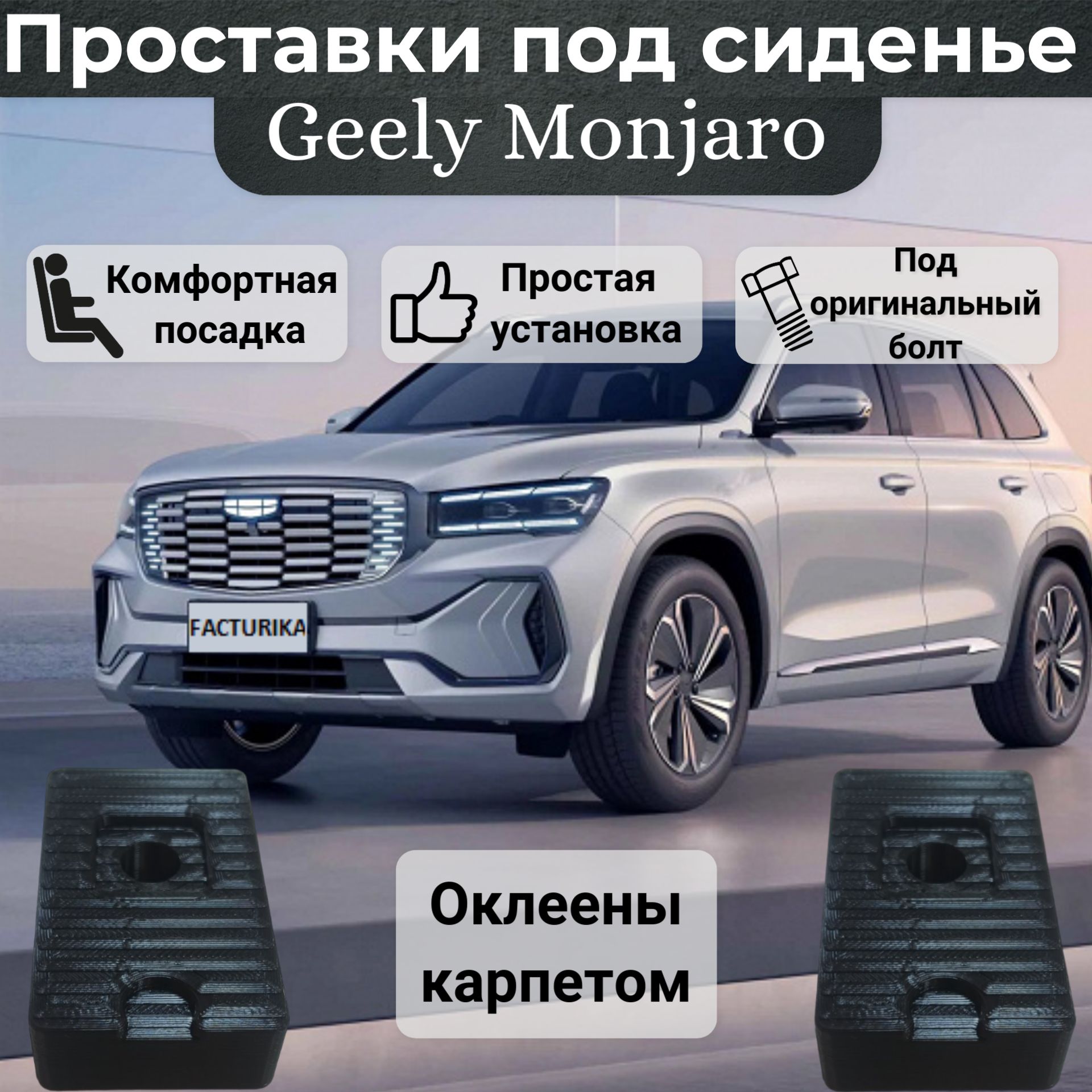 Проставки под сидение для Geely Monjaro оклеены карпетом