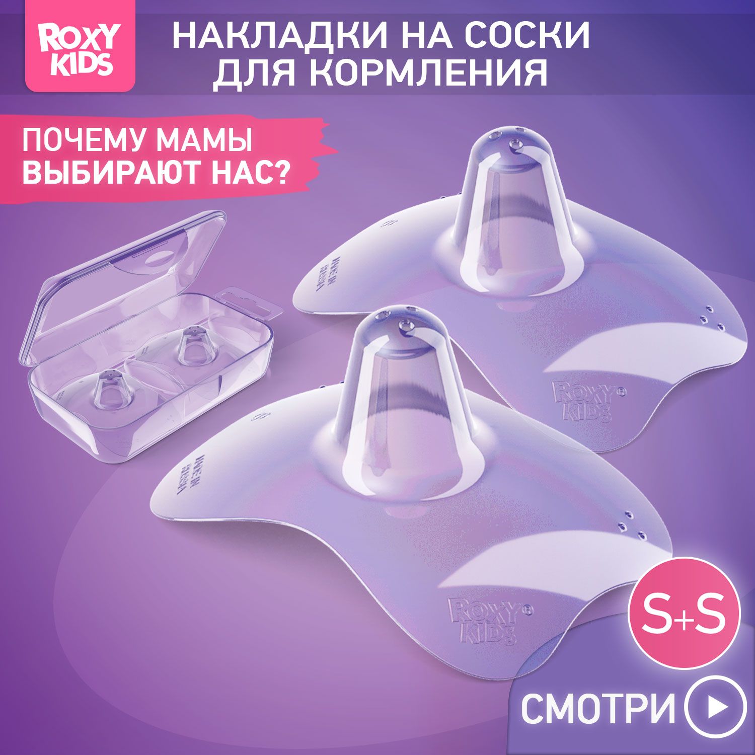 Накладки на соски для кормления, силиконовые на грудь, защитные ROXY-KIDS, размер S+S, в контейнере