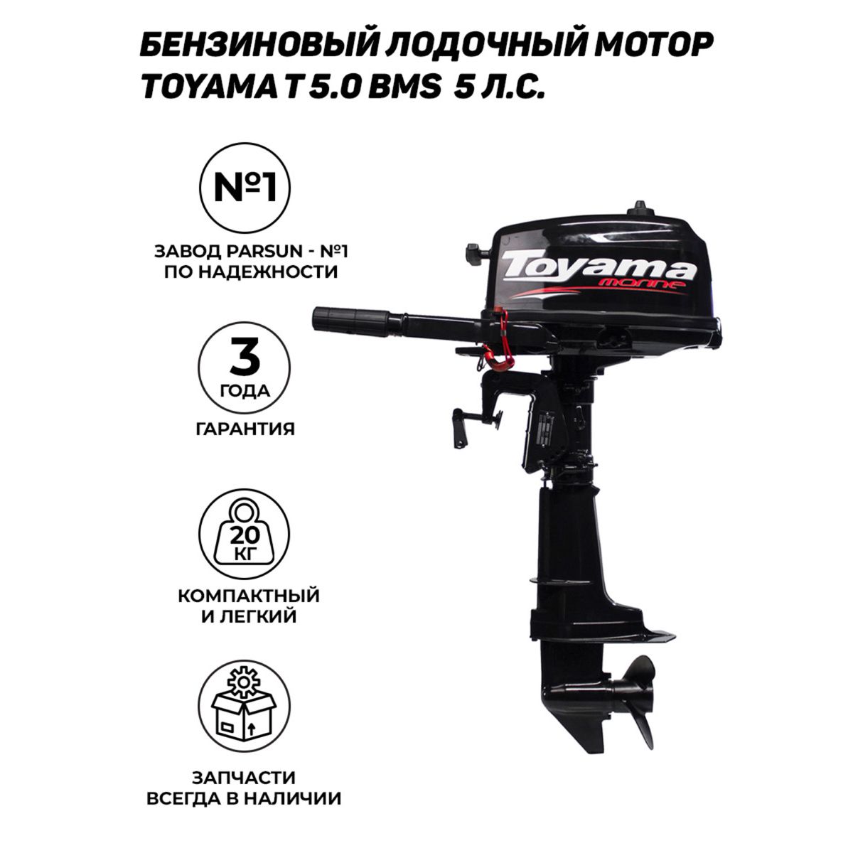 ПодвеснойлодочныймоторTOYAMAT5.0BMS,бензиновый,двухтактный,5л.с.,3.6кВт