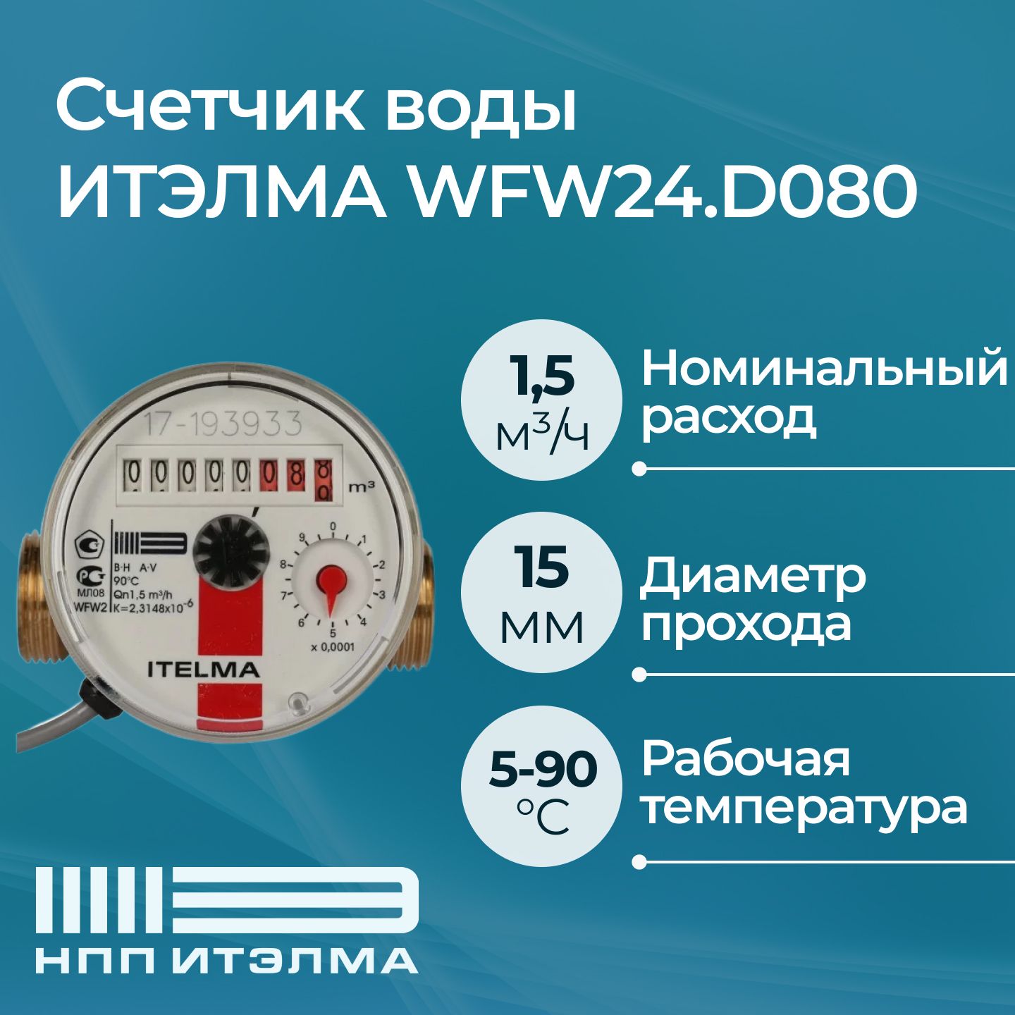 Счетчик воды ИТЭЛМА WFW24.D080 с импульсным выходом ГЕРКОН