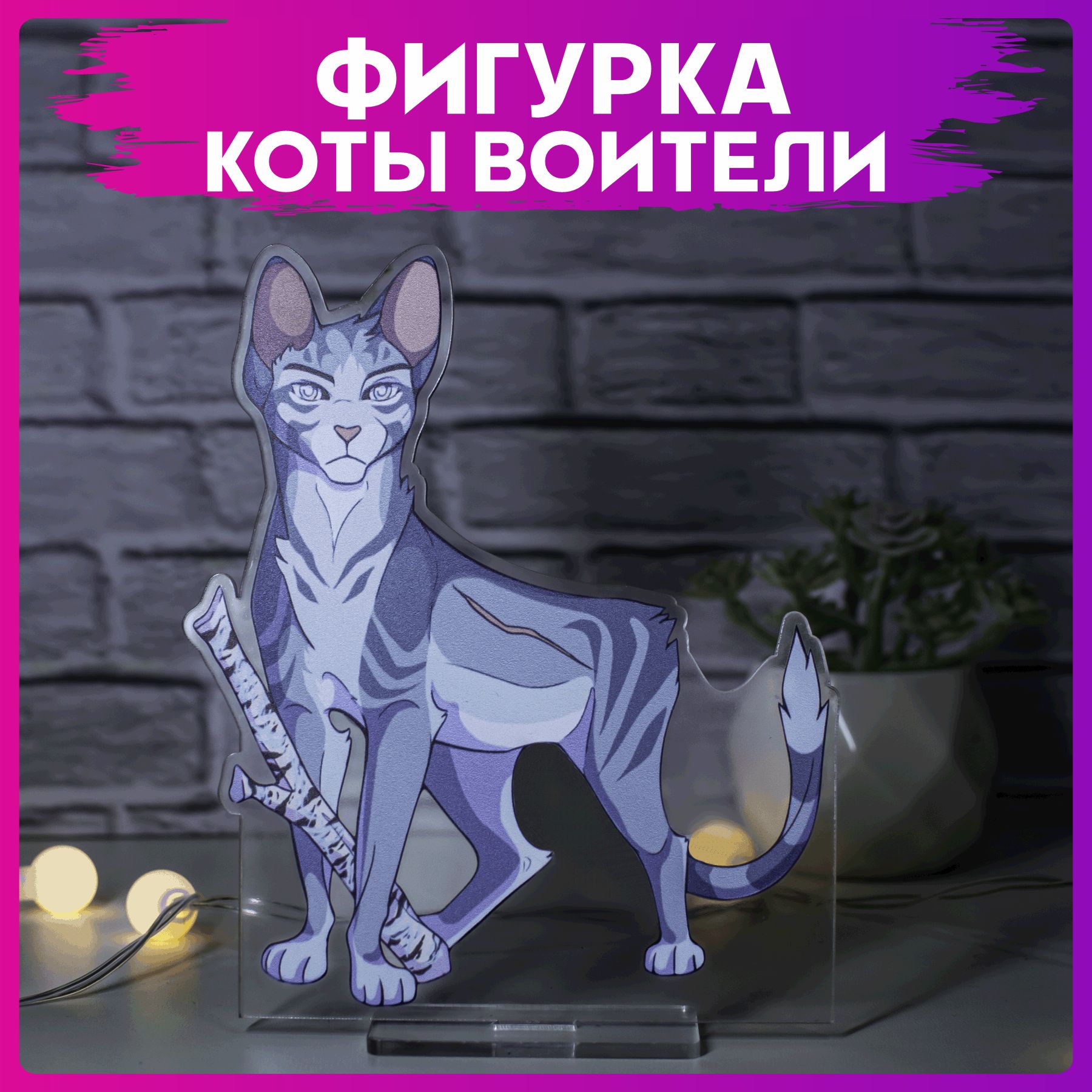 Акриловая фигурка Коты воители Воробей - купить с доставкой по выгодным  ценам в интернет-магазине OZON (1373149876)