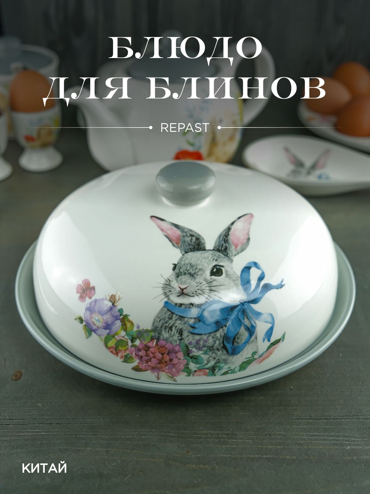 Блюдо для блинов с крышкой Repast Happy Easter 23*9,7 см