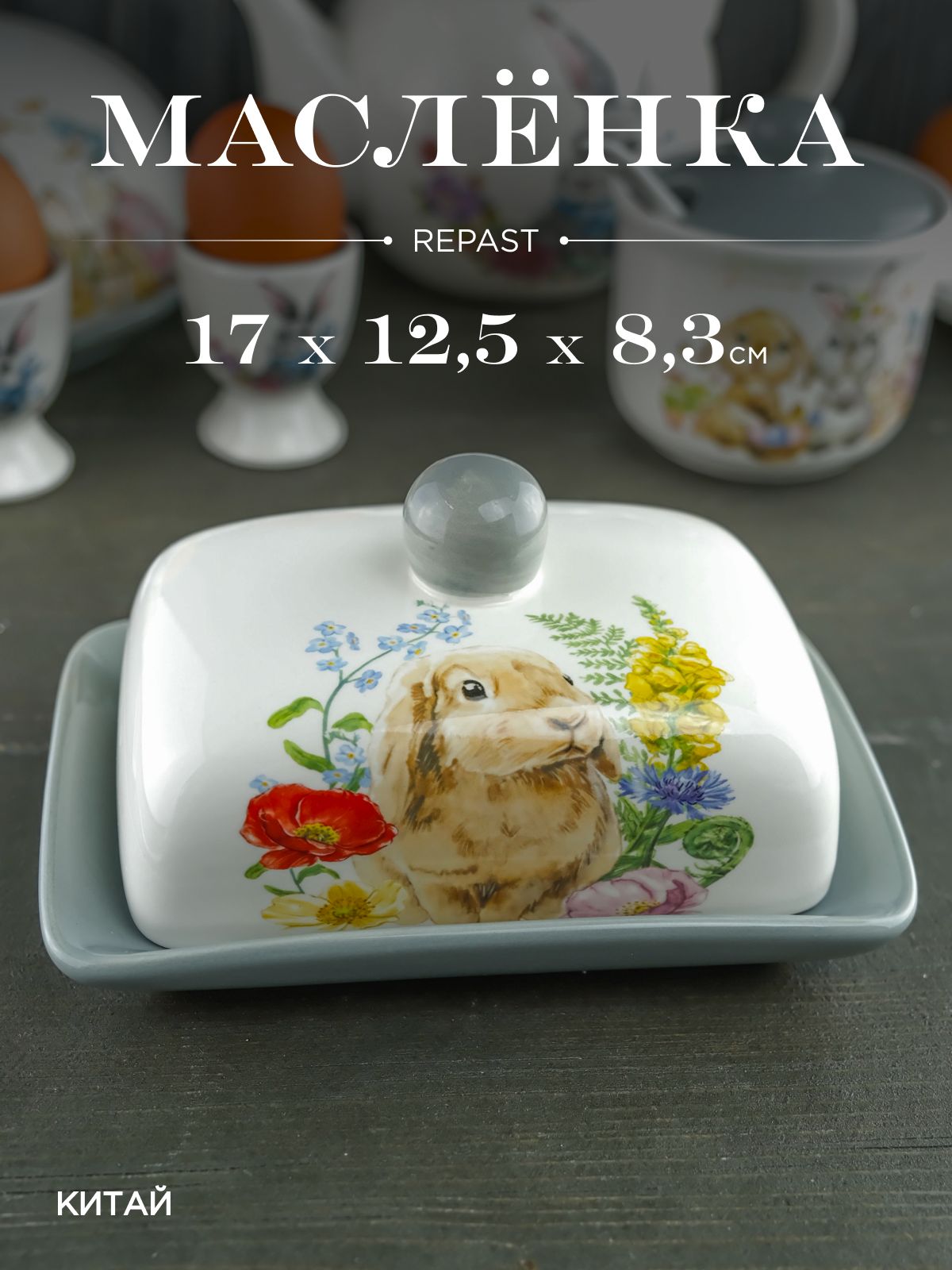 Маслёнка с крышкой Repast Honey Bunny 17*12,5*8,3 см