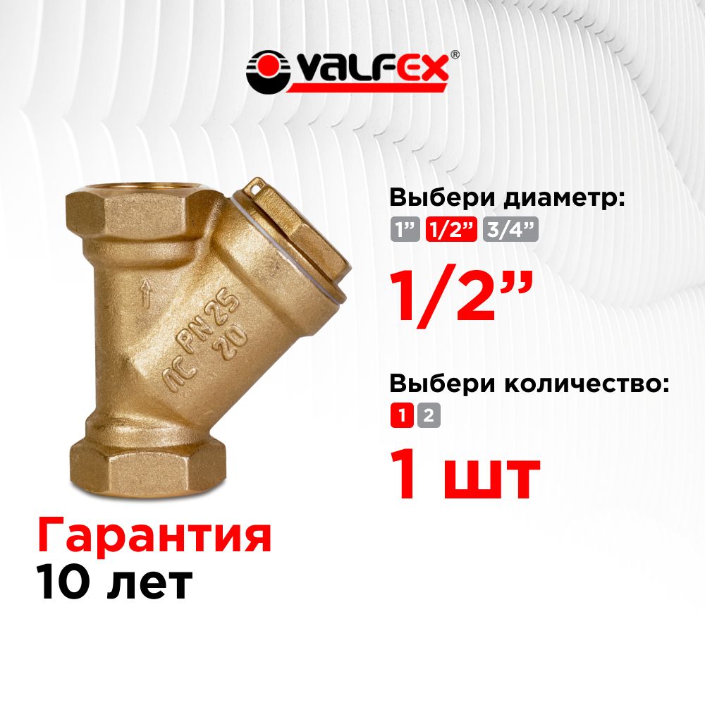 Фильтр сетчатый 1/2" ВР/ВР латунный под пломбу VALFEX