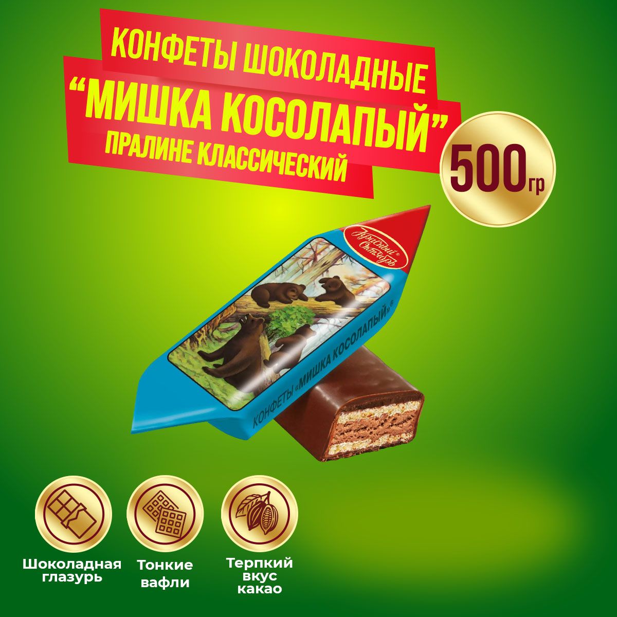 Конфеты Мишка косолапый 500 гр Красный октябрь - купить с доставкой по  выгодным ценам в интернет-магазине OZON (1060828374)