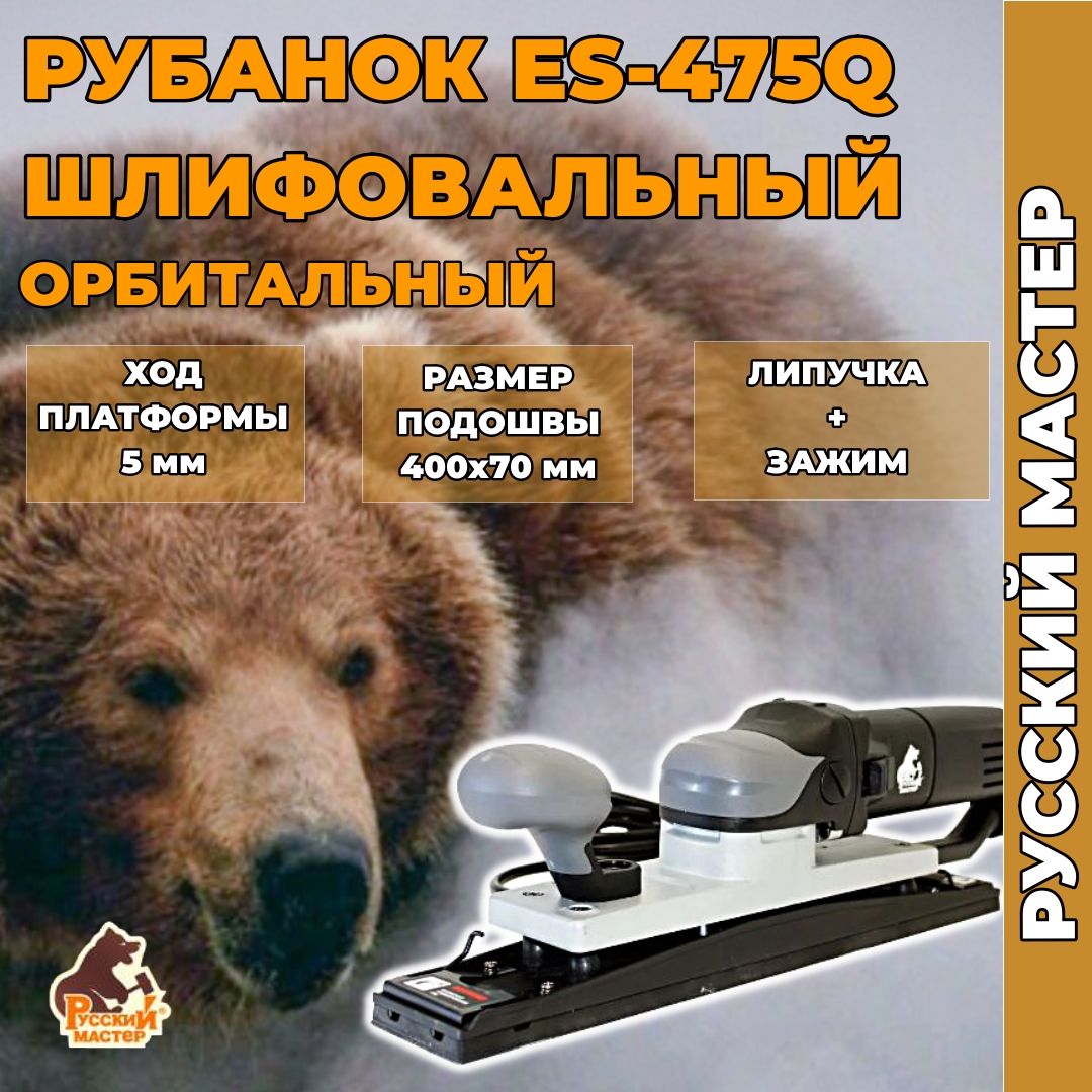 РубанокэлектрическийорбитальныйРусскийМастерES-475QРМ-381768