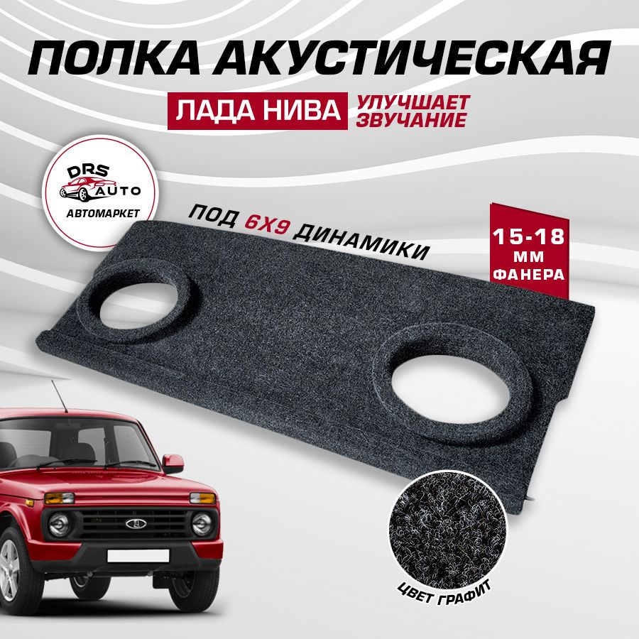 Задняя полка Лада Нива (Lada Niva) фанера под 6х9 динамики овалы акустическая, ткань карпет