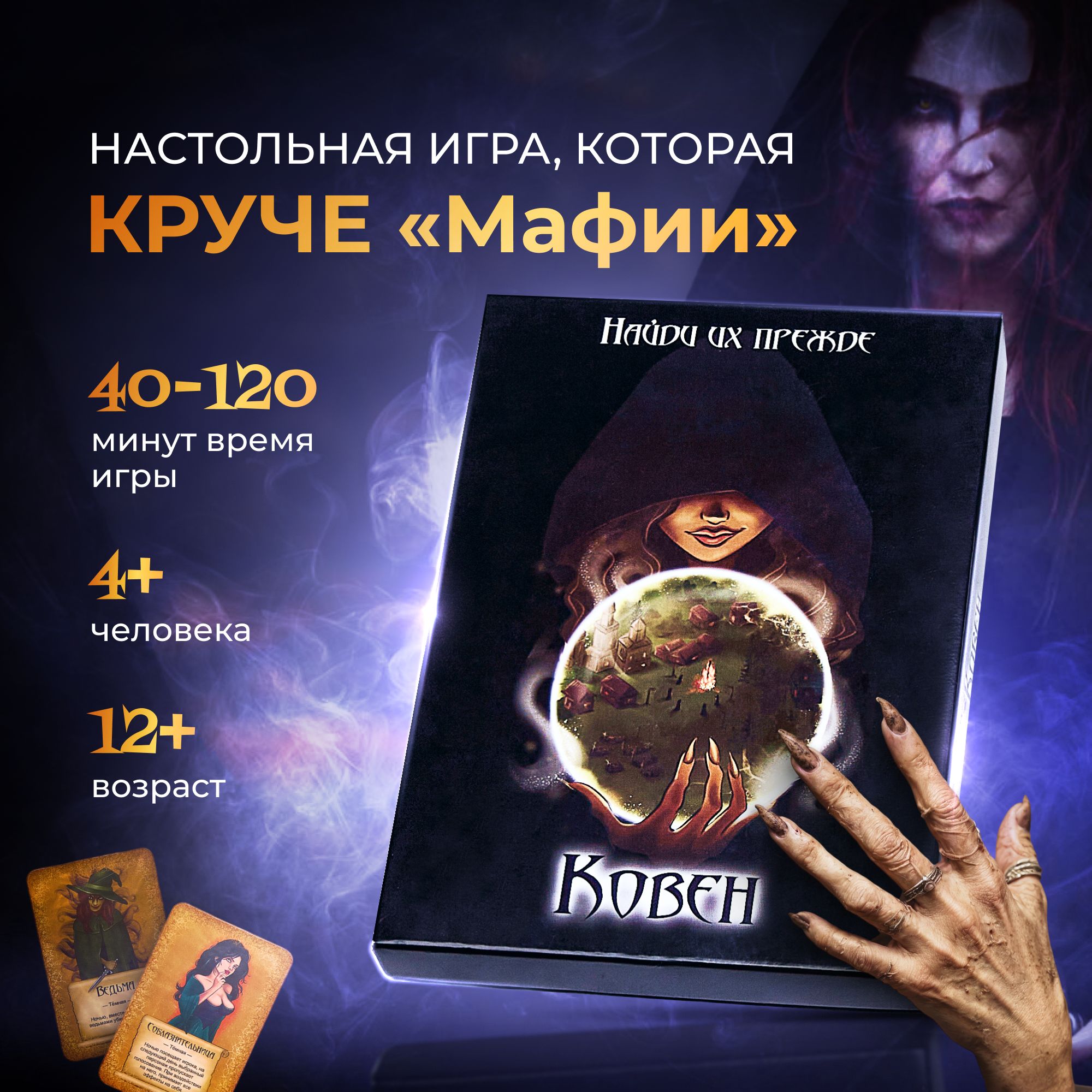 Веселая настольная карточная психологическая игра Ковен для компании  взрослых и детей. для вечеринки / Аналог мафии - купить с доставкой по  выгодным ценам в интернет-магазине OZON (1282826016)