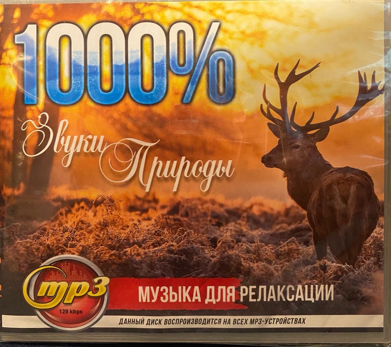 Диск " 1000% Звуки природы"