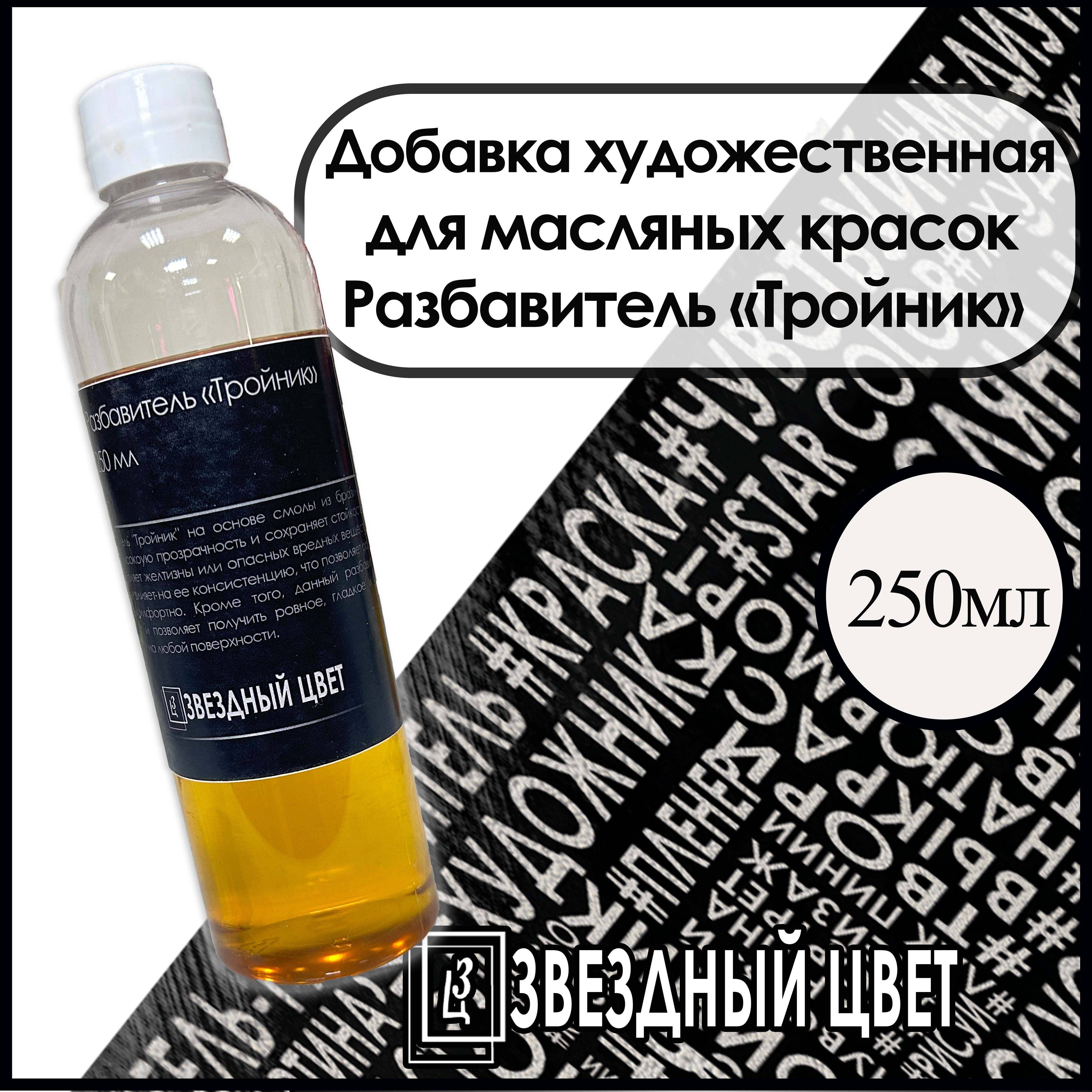 ЗВЁЗДНЫЙ ЦВЕТ Растворитель для краски 1 шт., 250 мл./ 170 г.