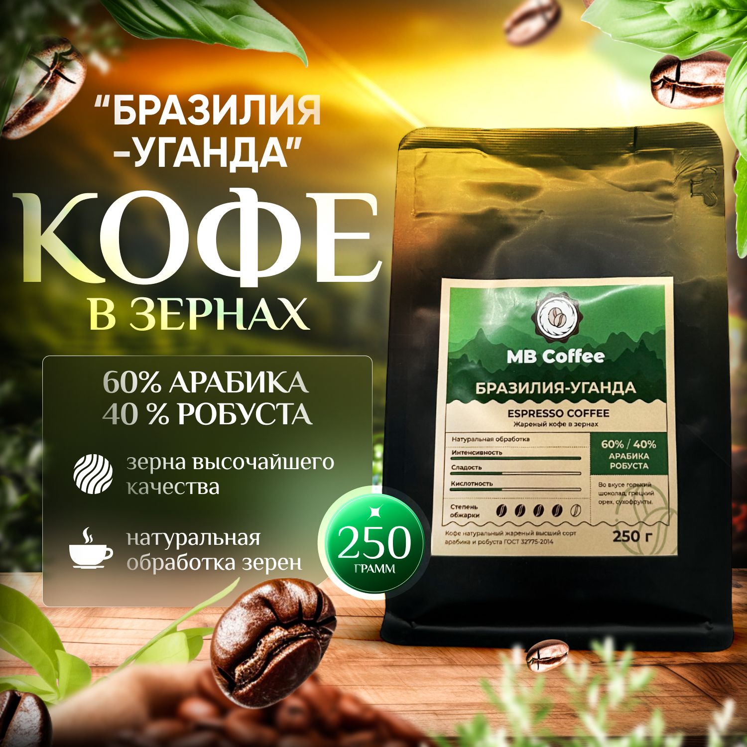 Кофевзернах"Бразилия-Уганда"250гр.MBCoffee