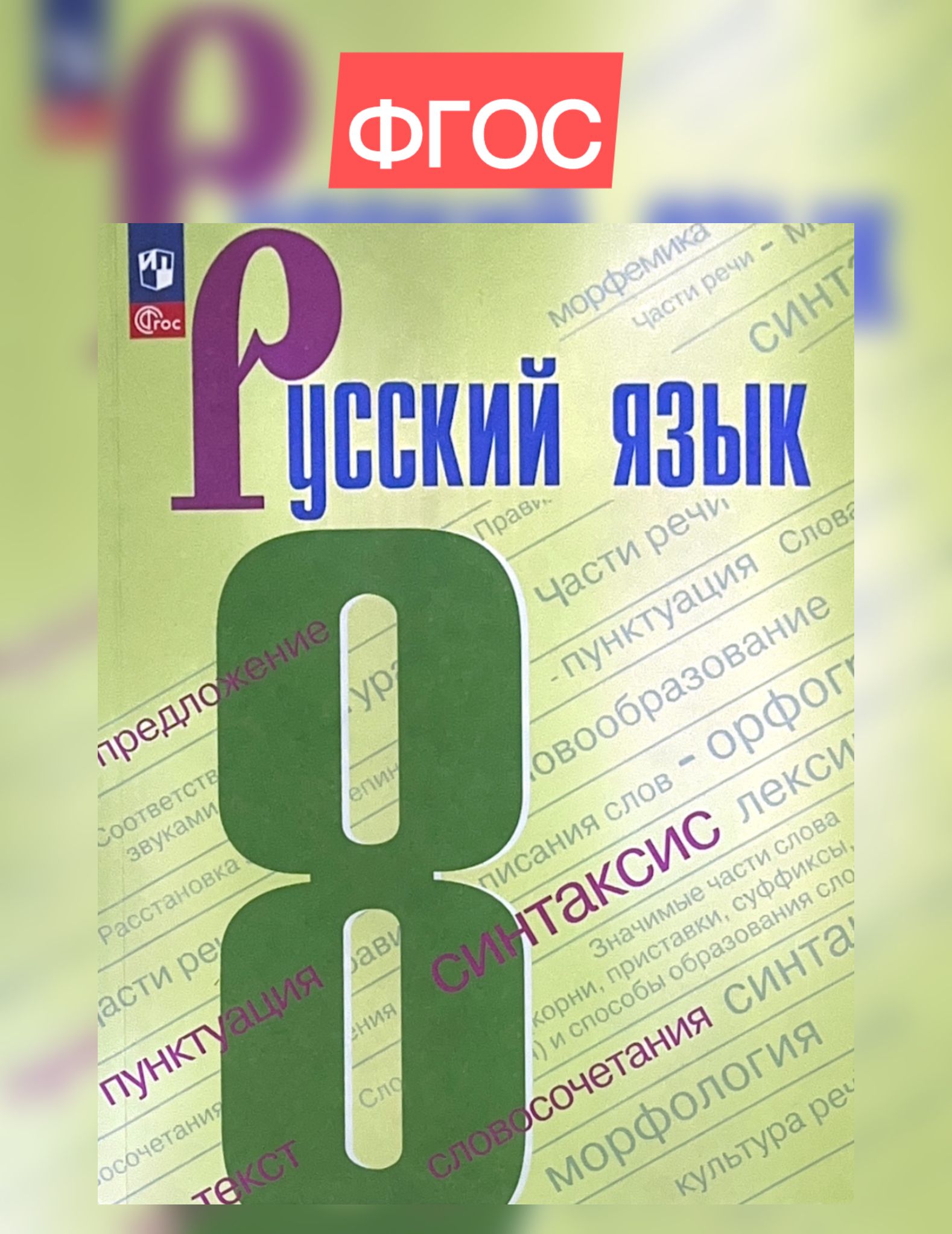 Русский язык. 8 класс. Учебник. ФГОС. Бархударов, Чешко, Крючков | Бархударов С. Г., Крючков С. Е.