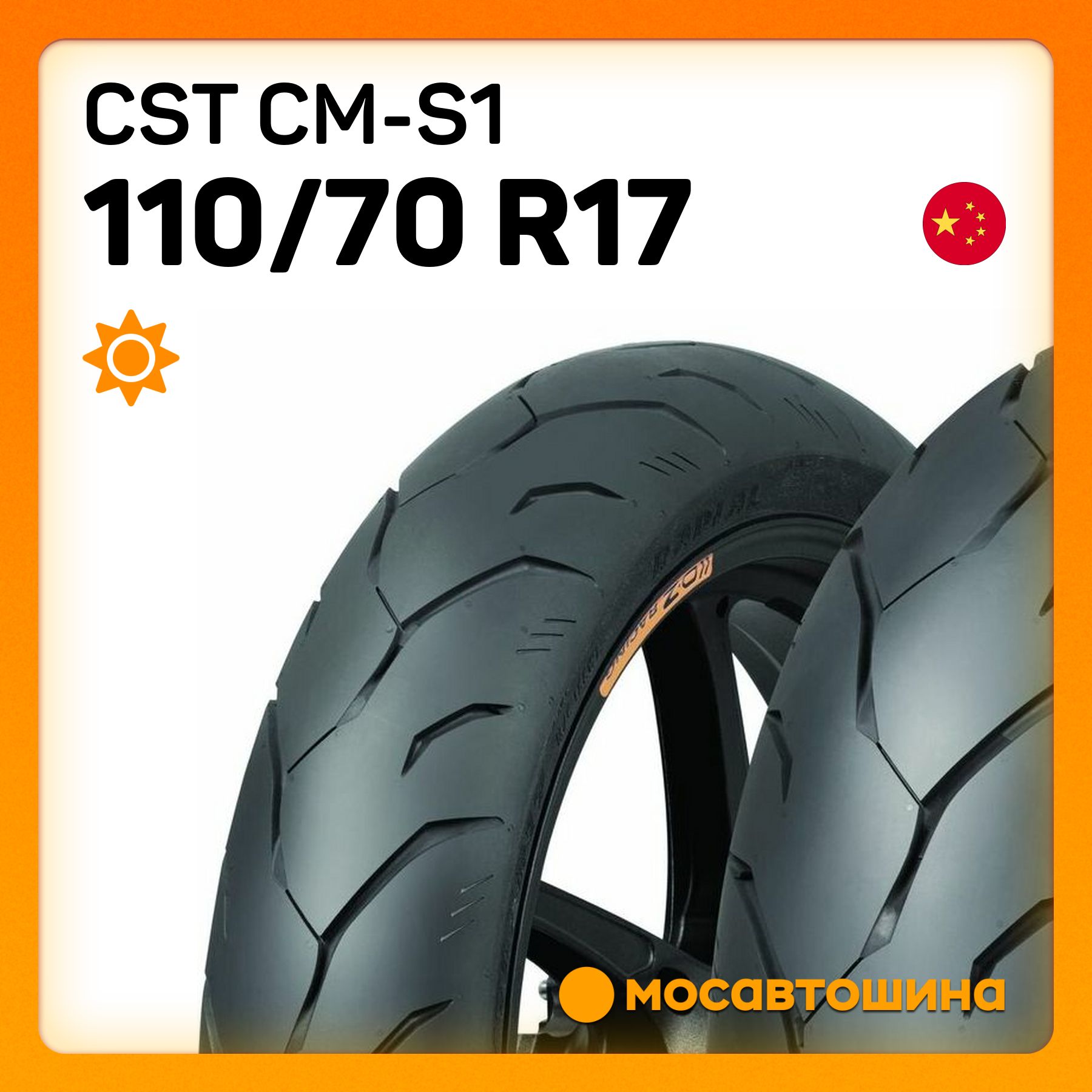 CST CST CM-S1 110/70 R17 54H (Передняя) Мотошины  110/70 R17 54 H