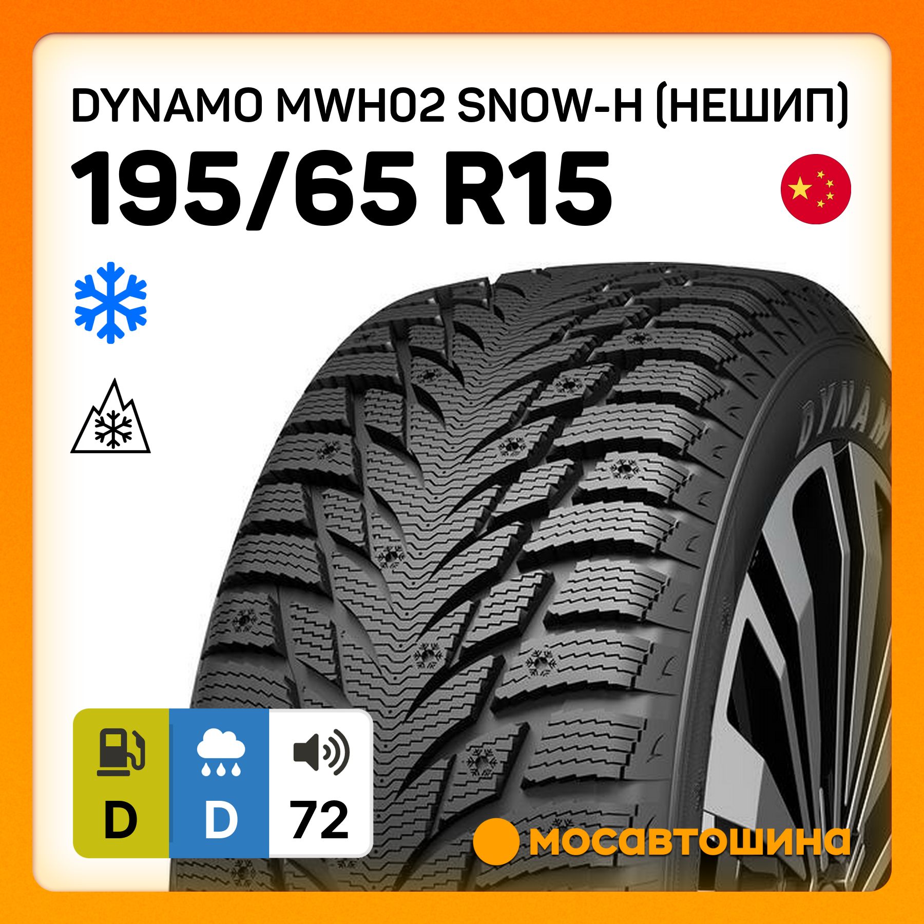 Dynamo MWH02 Snow-H (Нешип) Шины  зимние 195/65  R15 91T Нешипованные