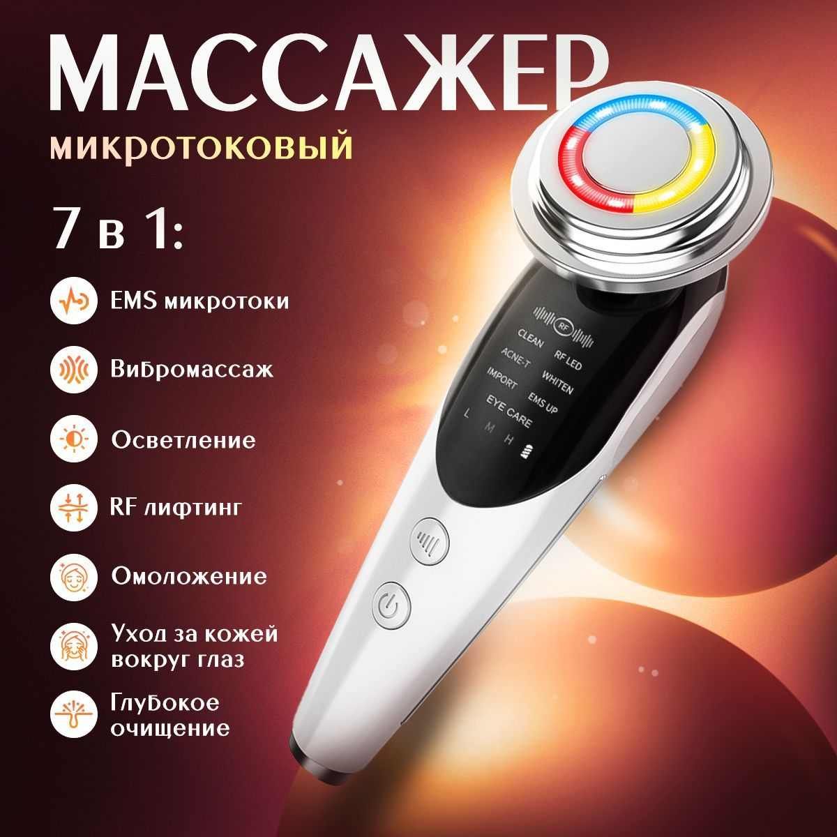 RF-лифтинг Микротоковый массажер для лица