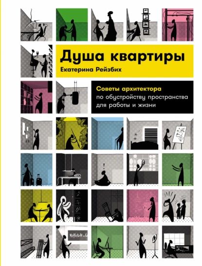 Душа квартиры: Советы архитектора по обустройству пространства для работы и жизни | Рейзбих Екатерина Ивановна | Электронная книга